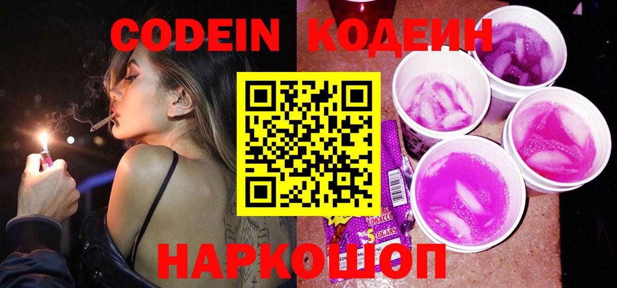 Медногорск  Кодеиновый сироп Lean Purple Drank  Вход с VPN  Кодеиновый сироп Lean Purple Drank 